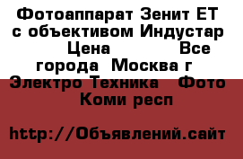 Фотоаппарат Зенит-ЕТ с объективом Индустар-50-2 › Цена ­ 1 000 - Все города, Москва г. Электро-Техника » Фото   . Коми респ.